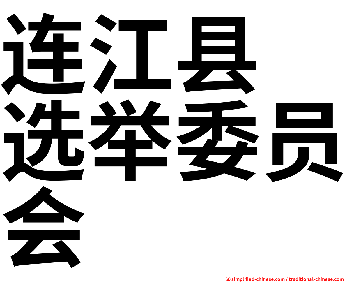 连江县　选举委员会